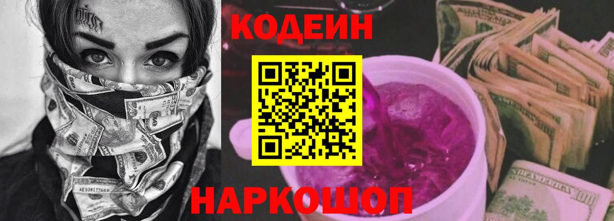 Минусинск  Codein Purple Drank  Вход с VPN 
